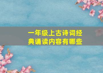 一年级上古诗词经典诵读内容有哪些