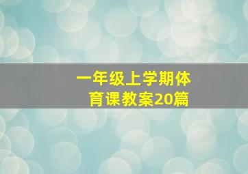 一年级上学期体育课教案20篇