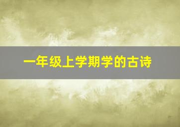 一年级上学期学的古诗