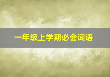 一年级上学期必会词语