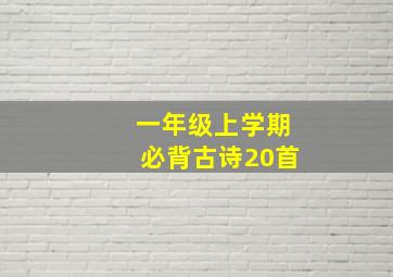 一年级上学期必背古诗20首