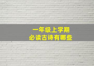 一年级上学期必读古诗有哪些