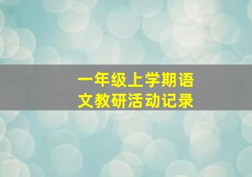 一年级上学期语文教研活动记录