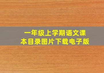 一年级上学期语文课本目录图片下载电子版