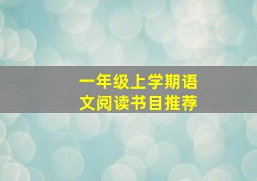 一年级上学期语文阅读书目推荐