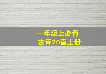 一年级上必背古诗20首上册