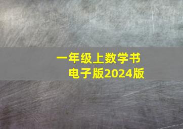 一年级上数学书电子版2024版