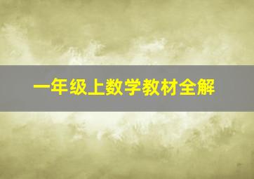 一年级上数学教材全解