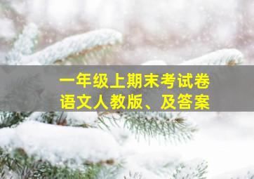 一年级上期末考试卷语文人教版、及答案