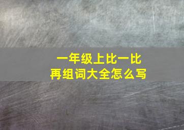 一年级上比一比再组词大全怎么写