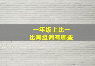 一年级上比一比再组词有哪些