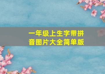 一年级上生字带拼音图片大全简单版