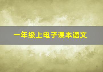 一年级上电子课本语文