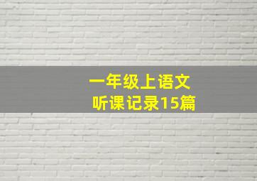 一年级上语文听课记录15篇