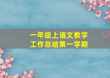 一年级上语文教学工作总结第一学期