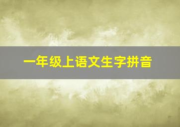 一年级上语文生字拼音