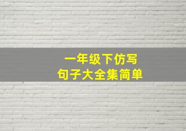 一年级下仿写句子大全集简单