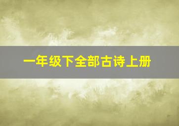 一年级下全部古诗上册