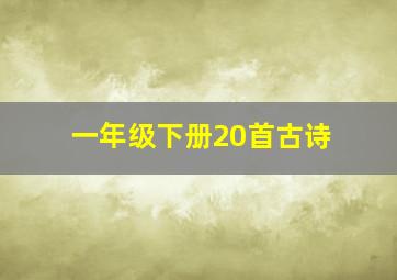 一年级下册20首古诗