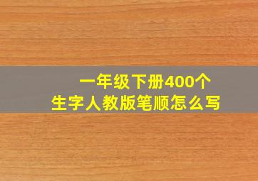 一年级下册400个生字人教版笔顺怎么写