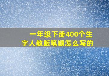 一年级下册400个生字人教版笔顺怎么写的