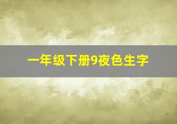 一年级下册9夜色生字