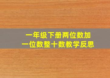 一年级下册两位数加一位数整十数教学反思