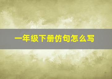 一年级下册仿句怎么写