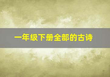 一年级下册全部的古诗