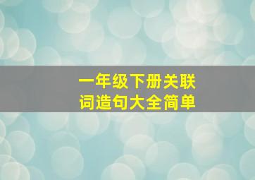 一年级下册关联词造句大全简单