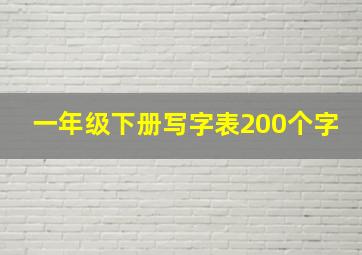 一年级下册写字表200个字