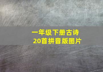 一年级下册古诗20首拼音版图片