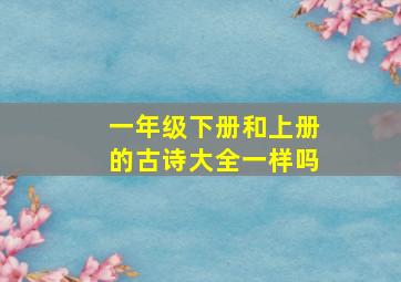 一年级下册和上册的古诗大全一样吗