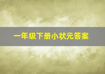 一年级下册小状元答案