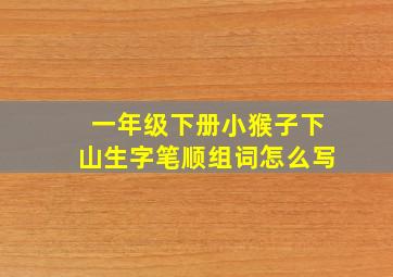 一年级下册小猴子下山生字笔顺组词怎么写