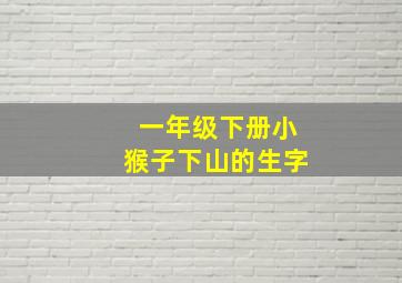 一年级下册小猴子下山的生字