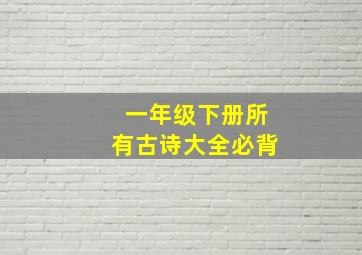 一年级下册所有古诗大全必背