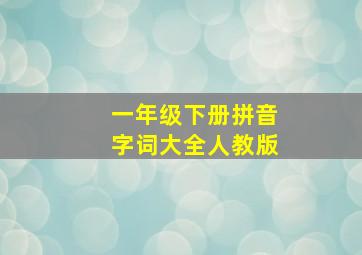 一年级下册拼音字词大全人教版