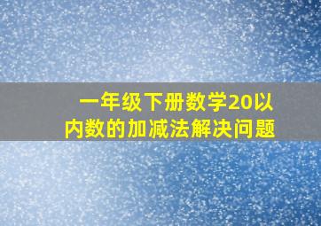 一年级下册数学20以内数的加减法解决问题