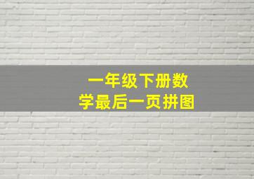 一年级下册数学最后一页拼图