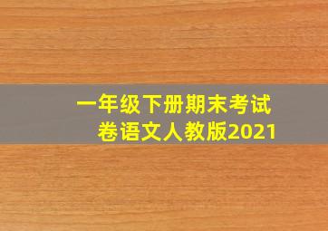 一年级下册期末考试卷语文人教版2021