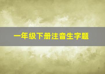 一年级下册注音生字题