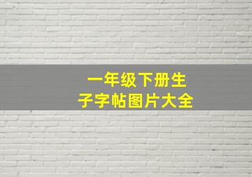 一年级下册生子字帖图片大全