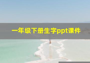 一年级下册生字ppt课件