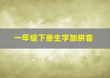 一年级下册生字加拼音