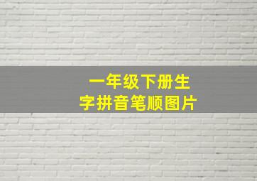 一年级下册生字拼音笔顺图片