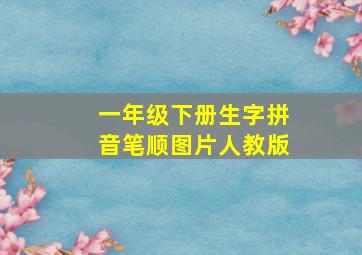 一年级下册生字拼音笔顺图片人教版