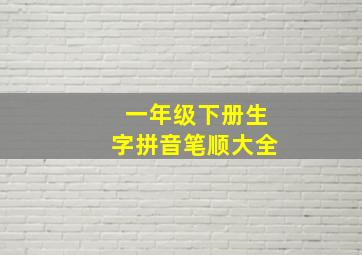 一年级下册生字拼音笔顺大全