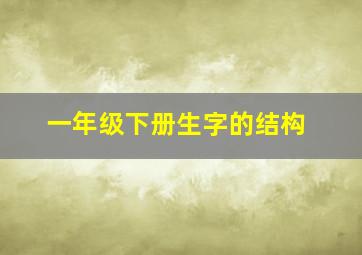 一年级下册生字的结构