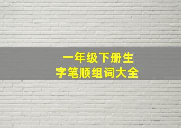 一年级下册生字笔顺组词大全